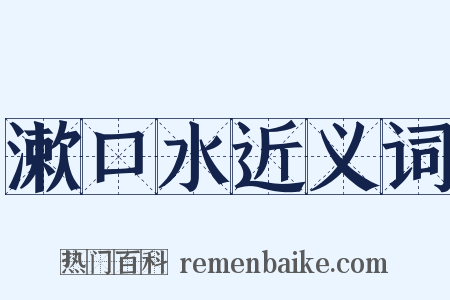 漱口水近义词是什么意思的图片